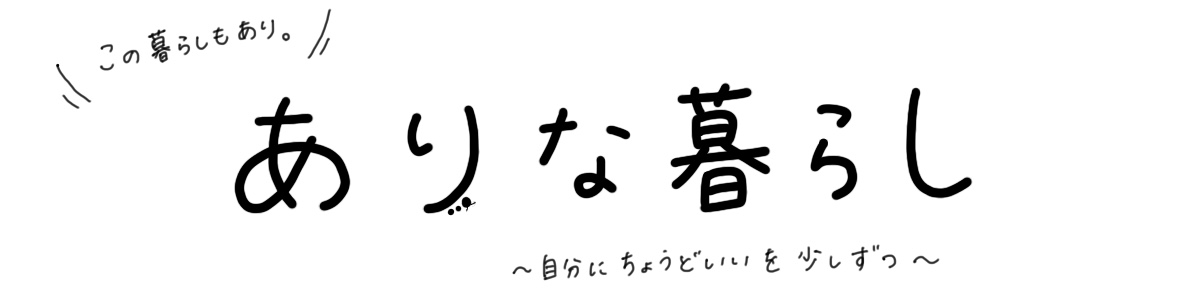 ありな暮らし